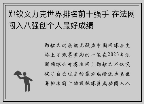 郑钦文力克世界排名前十强手 在法网闯入八强创个人最好成绩