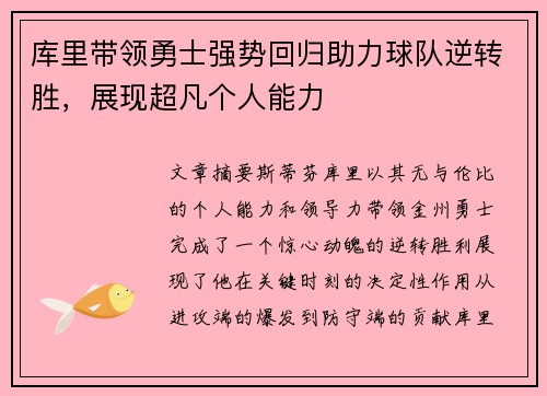 库里带领勇士强势回归助力球队逆转胜，展现超凡个人能力
