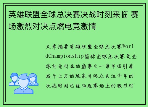 英雄联盟全球总决赛决战时刻来临 赛场激烈对决点燃电竞激情