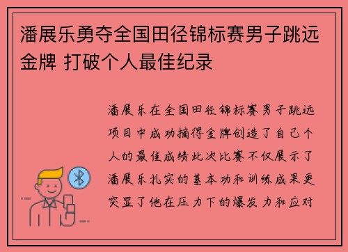 潘展乐勇夺全国田径锦标赛男子跳远金牌 打破个人最佳纪录