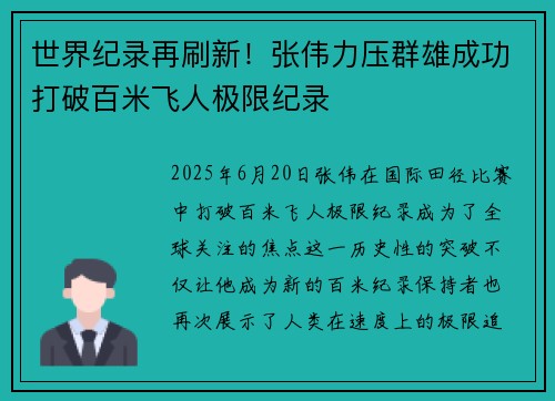 世界纪录再刷新！张伟力压群雄成功打破百米飞人极限纪录