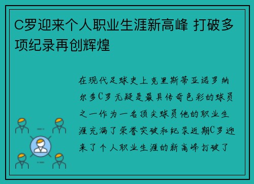 C罗迎来个人职业生涯新高峰 打破多项纪录再创辉煌