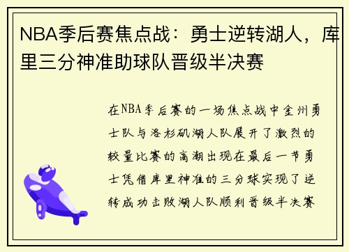 NBA季后赛焦点战：勇士逆转湖人，库里三分神准助球队晋级半决赛