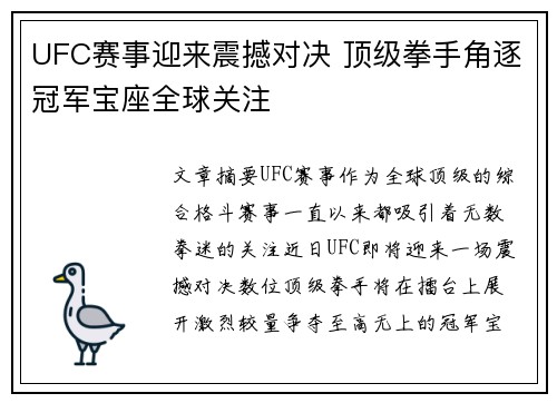 UFC赛事迎来震撼对决 顶级拳手角逐冠军宝座全球关注