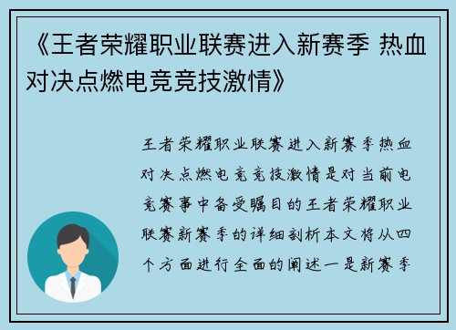 《王者荣耀职业联赛进入新赛季 热血对决点燃电竞竞技激情》