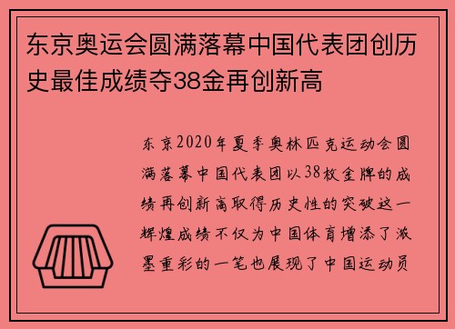 东京奥运会圆满落幕中国代表团创历史最佳成绩夺38金再创新高