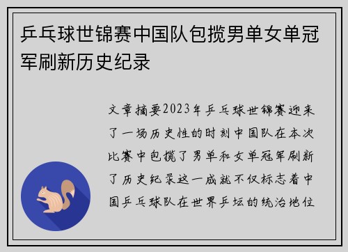 乒乓球世锦赛中国队包揽男单女单冠军刷新历史纪录