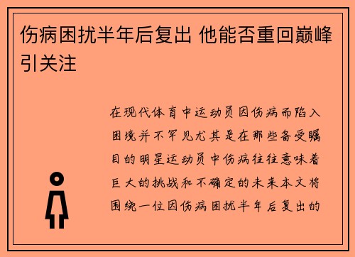 伤病困扰半年后复出 他能否重回巅峰引关注