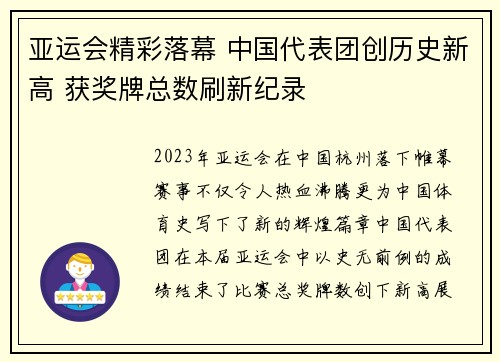 亚运会精彩落幕 中国代表团创历史新高 获奖牌总数刷新纪录