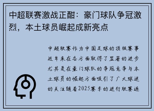 中超联赛激战正酣：豪门球队争冠激烈，本土球员崛起成新亮点