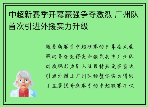 中超新赛季开幕豪强争夺激烈 广州队首次引进外援实力升级