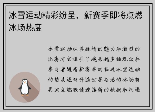 冰雪运动精彩纷呈，新赛季即将点燃冰场热度