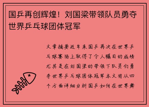 国乒再创辉煌！刘国梁带领队员勇夺世界乒乓球团体冠军