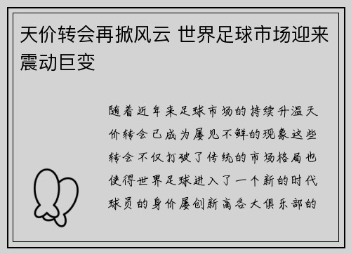 天价转会再掀风云 世界足球市场迎来震动巨变