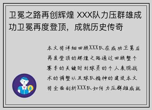 卫冕之路再创辉煌 XXX队力压群雄成功卫冕再度登顶，成就历史传奇