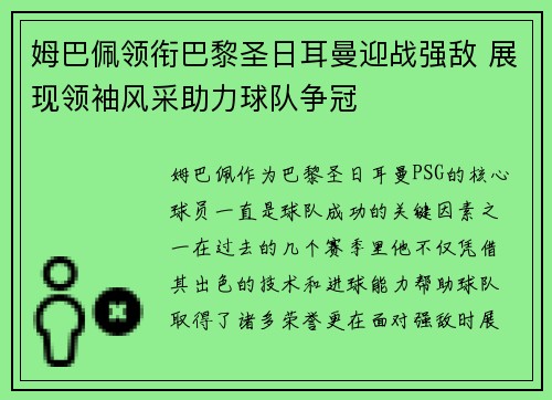 姆巴佩领衔巴黎圣日耳曼迎战强敌 展现领袖风采助力球队争冠