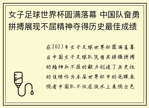 女子足球世界杯圆满落幕 中国队奋勇拼搏展现不屈精神夺得历史最佳成绩