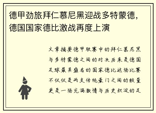 德甲劲旅拜仁慕尼黑迎战多特蒙德，德国国家德比激战再度上演