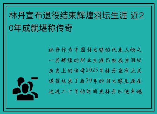 林丹宣布退役结束辉煌羽坛生涯 近20年成就堪称传奇