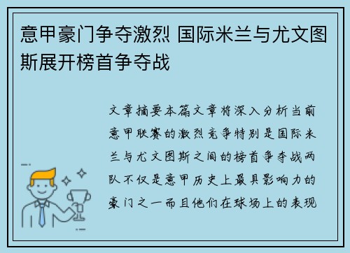 意甲豪门争夺激烈 国际米兰与尤文图斯展开榜首争夺战