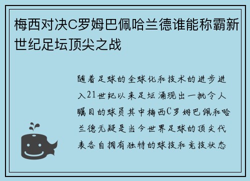 梅西对决C罗姆巴佩哈兰德谁能称霸新世纪足坛顶尖之战
