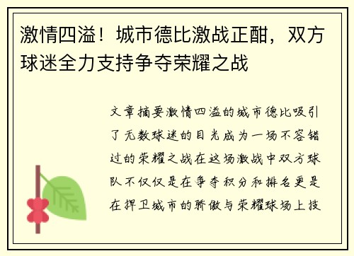 激情四溢！城市德比激战正酣，双方球迷全力支持争夺荣耀之战