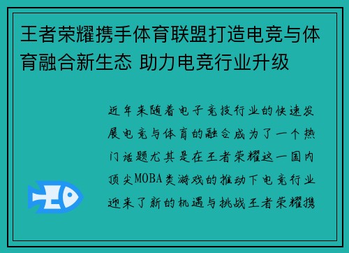 王者荣耀携手体育联盟打造电竞与体育融合新生态 助力电竞行业升级